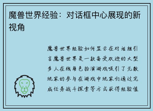 魔兽世界经验：对话框中心展现的新视角
