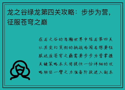 龙之谷绿龙第四关攻略：步步为营，征服苍穹之巅