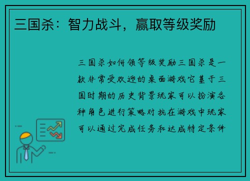 三国杀：智力战斗，赢取等级奖励